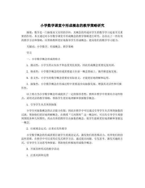 小学数学课堂中形成概念的教学策略研究