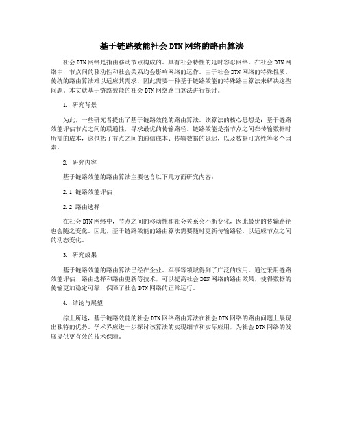 基于链路效能社会DTN网络的路由算法