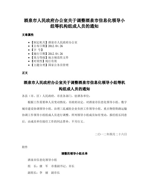 酒泉市人民政府办公室关于调整酒泉市信息化领导小组等机构组成人员的通知