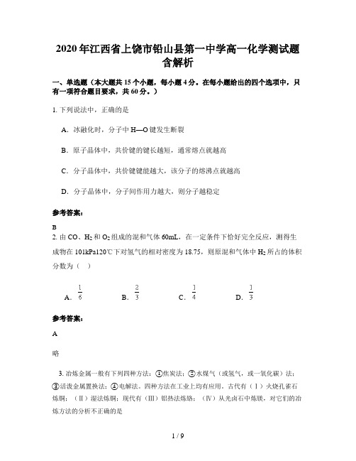 2020年江西省上饶市铅山县第一中学高一化学测试题含解析