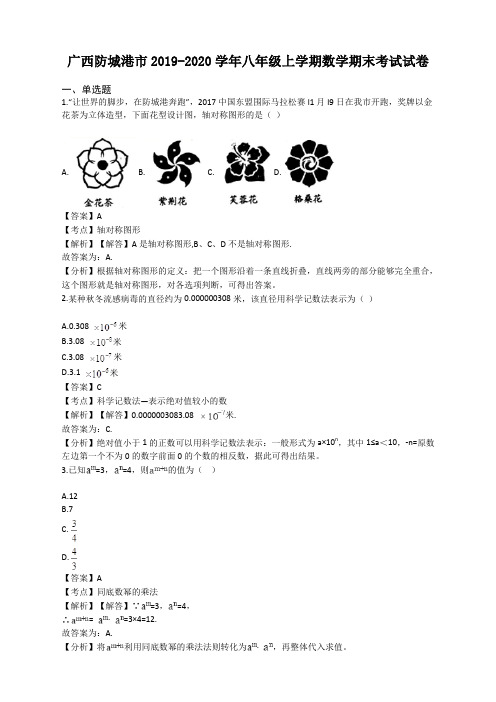 2019-2020学年广西防城港市八年级上册期末考试试卷(有答案)(数学)【最新版】