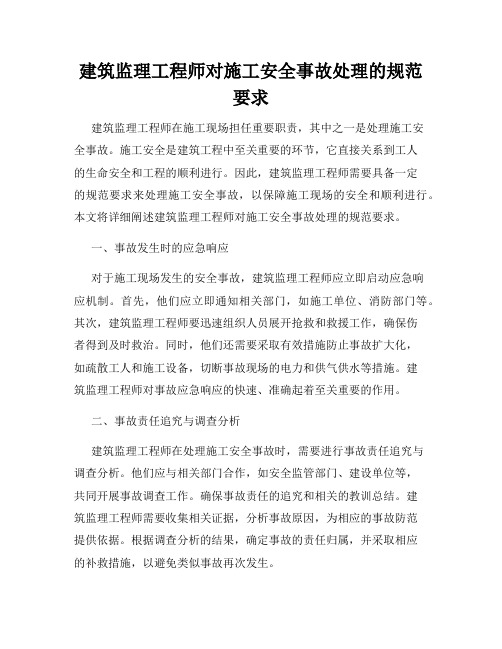 建筑监理工程师对施工安全事故处理的规范要求