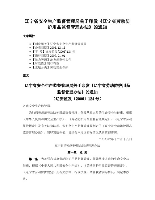 辽宁省安全生产监督管理局关于印发《辽宁省劳动防护用品监督管理办法》的通知