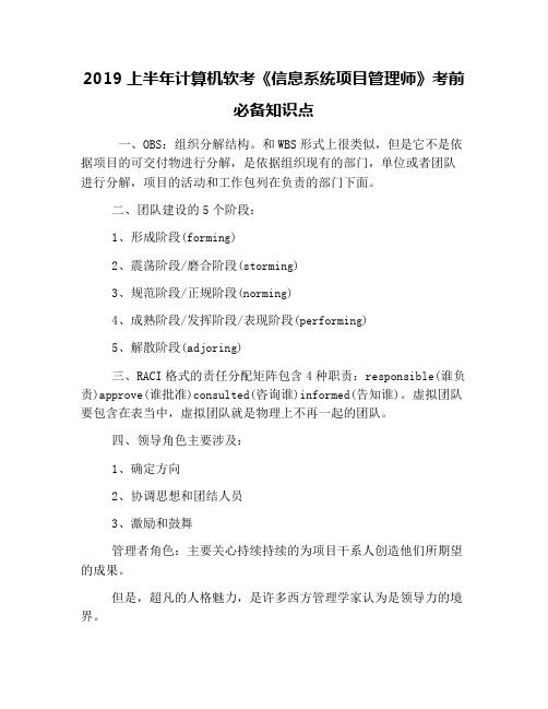 2019上半年计算机软考《信息系统项目管理师》考前必备知识点