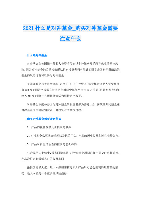 什么是对冲基金_购买对冲基金需要注意什么