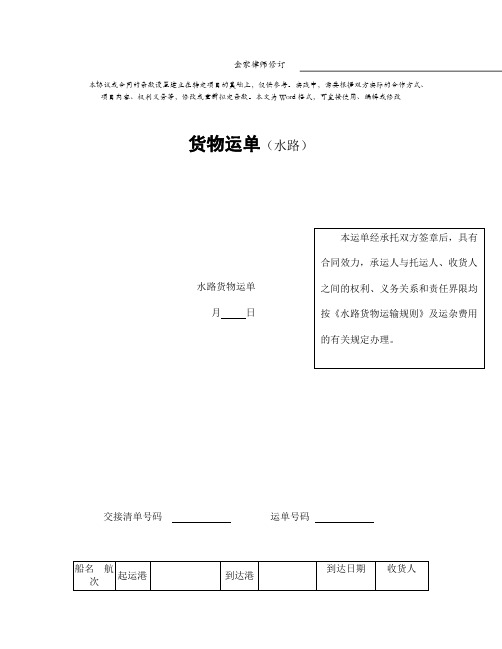 货物运单(水路)-最终签订版