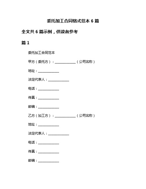 委托加工合同格式范本6篇