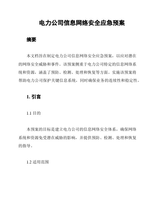 电力公司信息网络安全应急预案