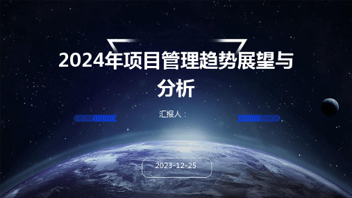 2024年项目管理趋势展望与分析