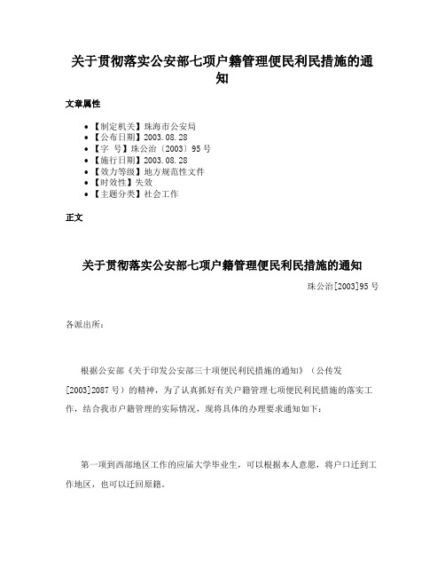 关于贯彻落实公安部七项户籍管理便民利民措施的通知