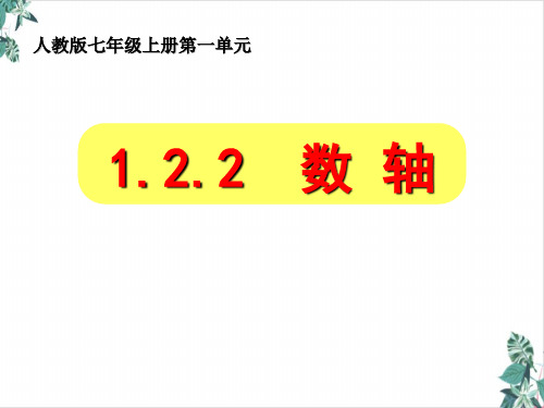 人教版初中数学数轴培训课件