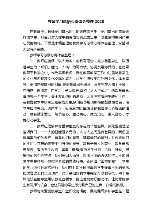 教师学习感悟心得体会整理2023