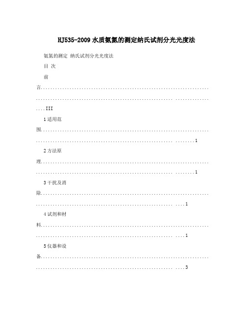 HJ535-2009水质氨氮的测定纳氏试剂分光光度法