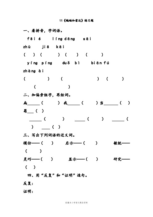 统编版【教育部编写】教材小学四年级语文上册试题-2.6 蝙蝠和雷达 人教(部编版)(含答案) (1)