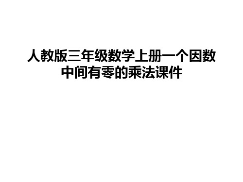 最新人教版三年级数学上册一个因数中间有零的乘法课件