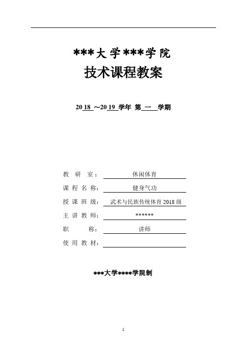 《健身气功：长沙马王堆导引术功法》教案