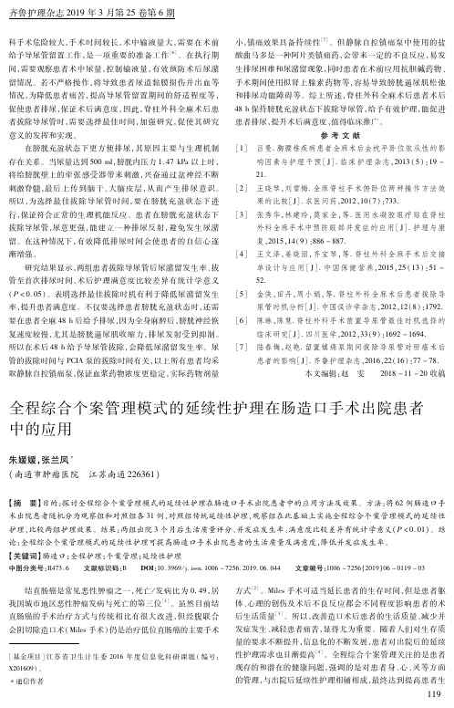 全程综合个案管理模式的延续性护理在肠造口手术出院患者中的应用