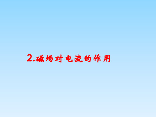 教科版九年级物理上册第8章教学课件：2.磁场对电流的作用(共22张PPT)