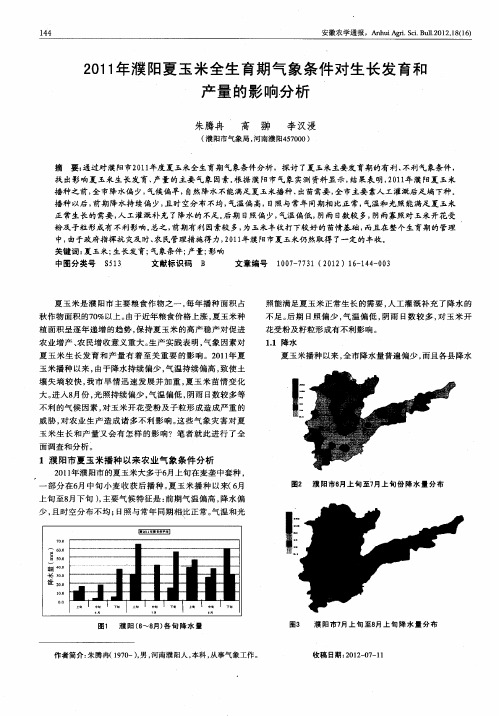 2011年濮阳夏玉米全生育期气象条件对生长发育和产量的影响分析