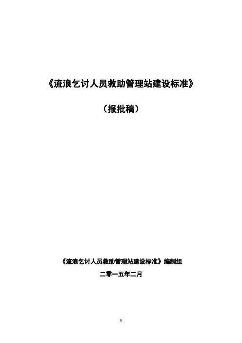 流浪乞讨人员救助管理站建设标准报批稿-2015-05-10-修改