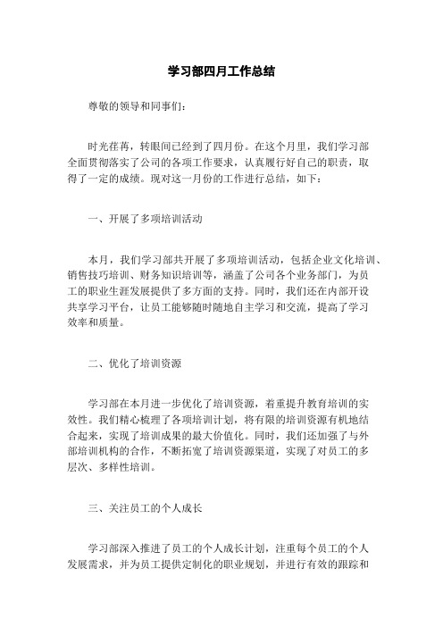 学习部四月工作总结