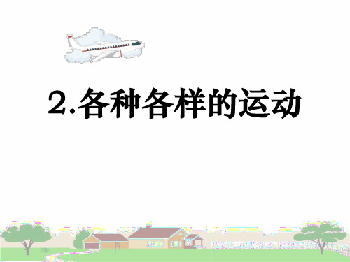 教科版小学科学三年级下册1-2 《各种各样的运动》课件 PPT