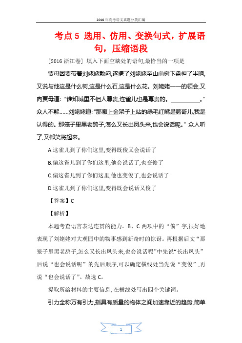 2016年高考语文真题分类汇编考点5 选用、仿用、变换句式,扩展语句,压缩语段