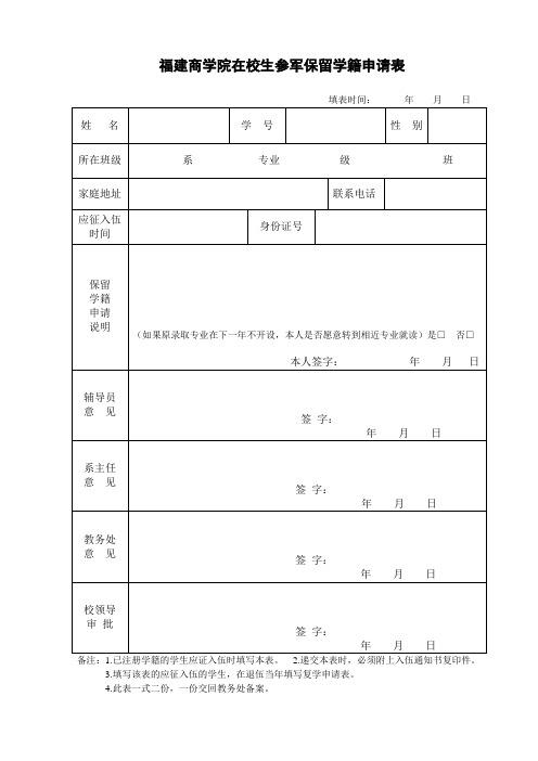 福建商学院在校生参军保留学籍申请表