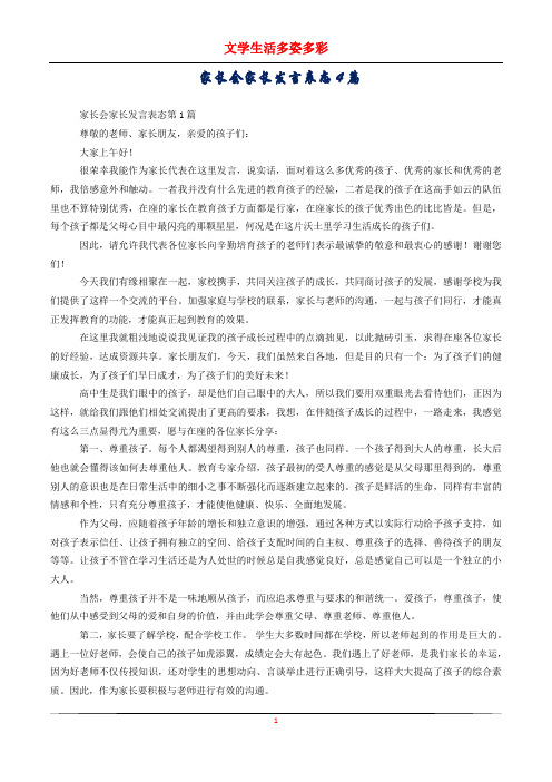 家长会家长发言表态4篇