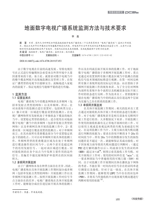 地面数字电视广播系统监测方法与技术要求