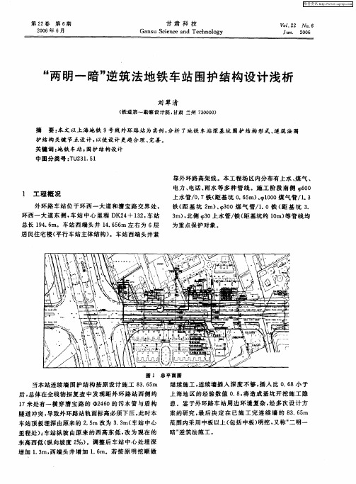 “两明一暗”逆筑法地铁车站围护结构设计浅析