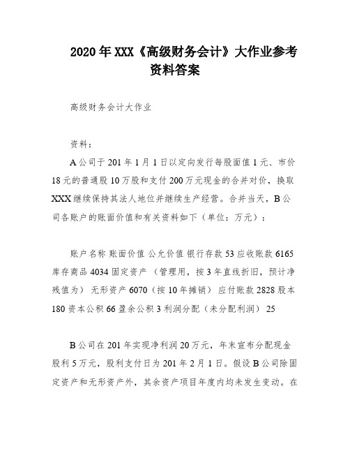 2020年XXX《高级财务会计》大作业参考资料答案