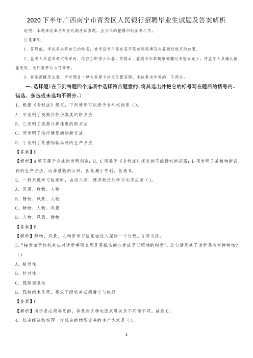 2020下半年广西南宁市青秀区人民银行招聘毕业生试题及答案解析