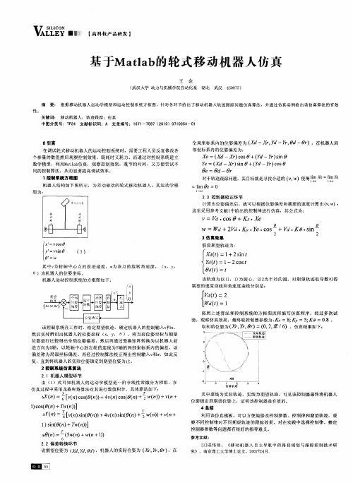 基于Matlab的轮式移动机器人仿真