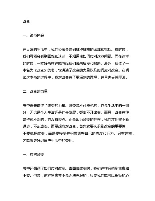 《改变》读书心得1200字左右