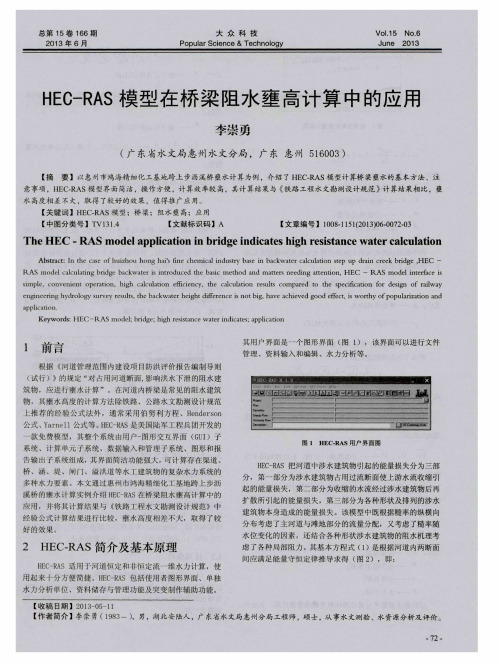 HEC-RAS模型在桥梁阻水壅高计算中的应用