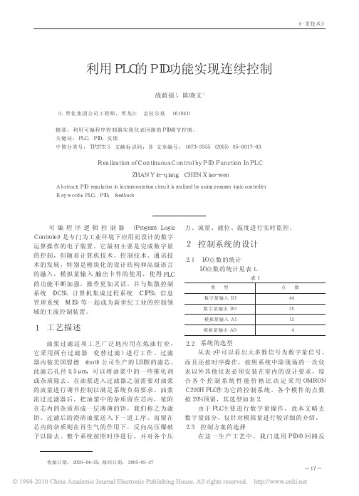 利用PLC的PID功能实现连续控制