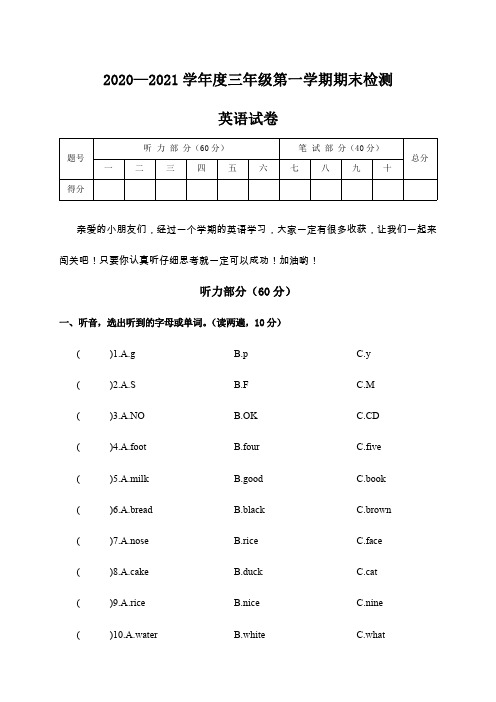 人教版(PEP)2020—2021学年度三年级英语第一学期期末检测及答案共三套