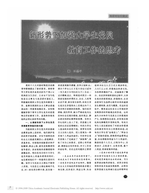新形势下加强大学生党员教育工作的思考