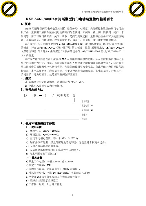 矿用隔爆型阀门电动装置控制箱说明书