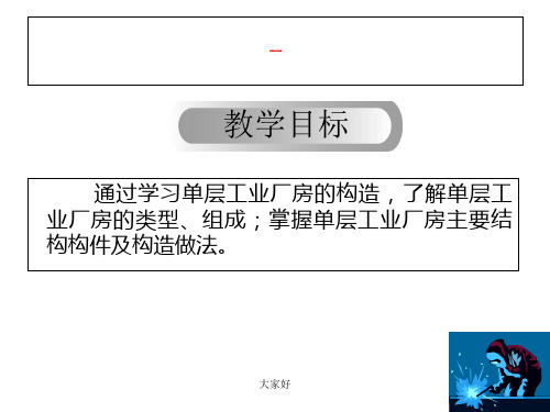 单层工业厂房构造-PPT