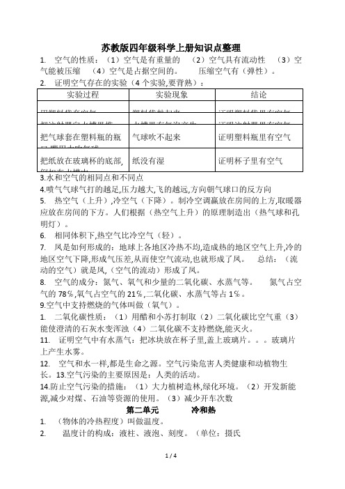 苏教版四年级科学上册知识点整理