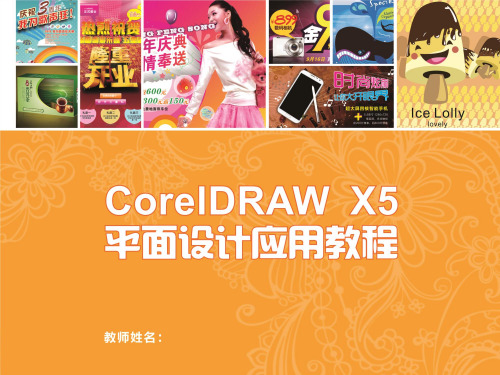 (CorelDRAW X5 平面设计应用教程)第10章 书籍装帧设计