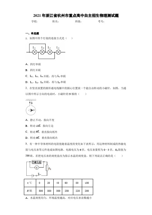 2021年浙江省杭州市重点高中自主招生物理测试题