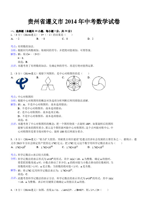 2014年贵州省遵义市中考数学试卷(含答案)