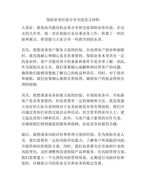 保险业务经验分享交流发言材料