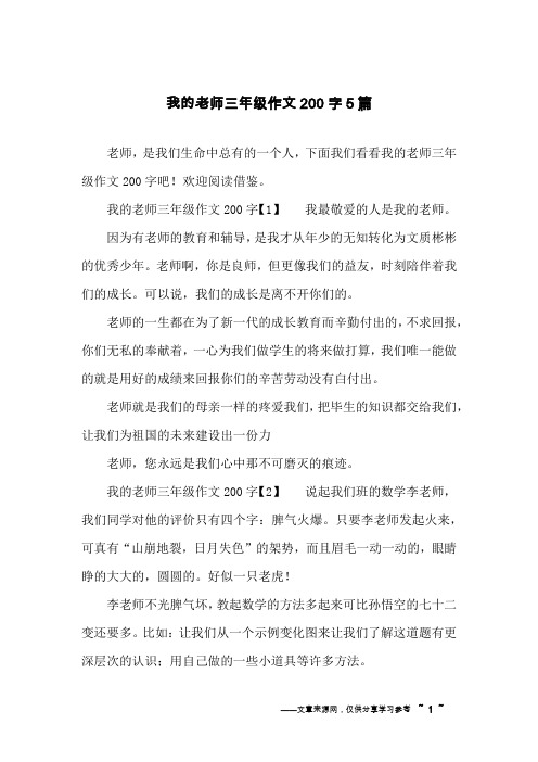 我的老师三年级作文200字5篇