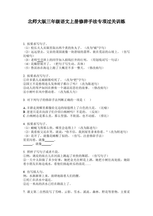 北师大版三年级语文上册修辞手法专项过关训练