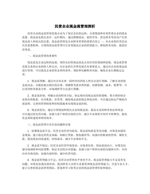 民营企业现金流管理探析