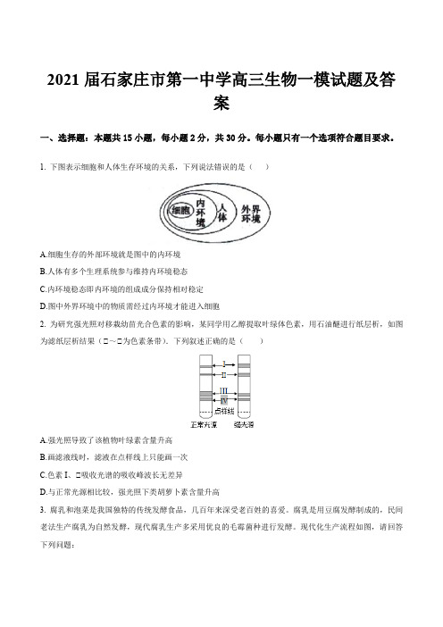 2021届石家庄市第一中学高三生物一模试题及答案